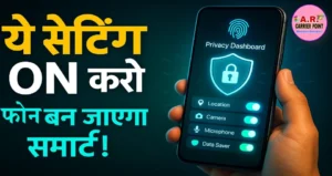 अपने फोन में ये सेटिंग करें ऑन- आपका मोबाइल हो जाएगा स्मार्ट