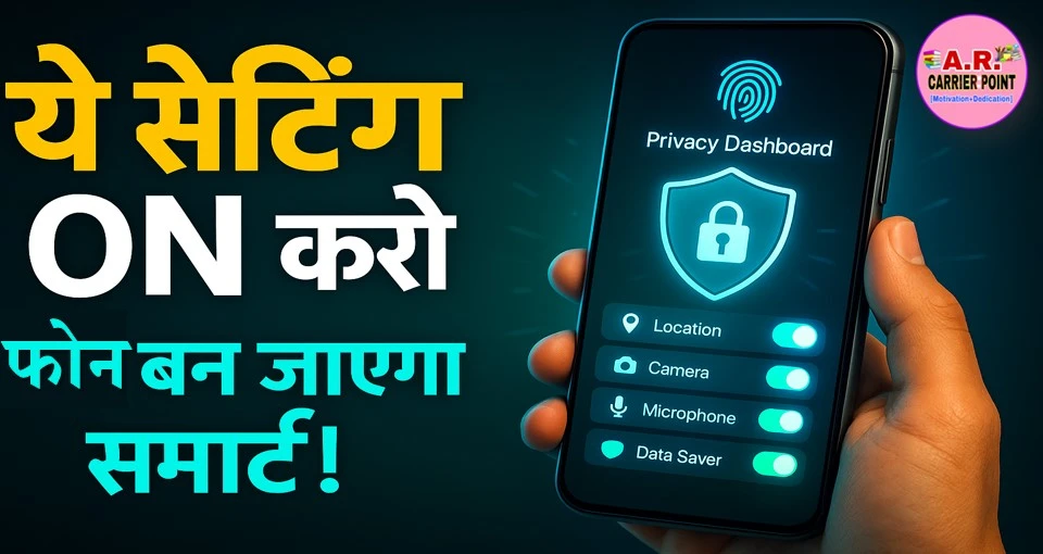 अपने फोन में ये सेटिंग करें ऑन- आपका मोबाइल हो जाएगा स्मार्ट