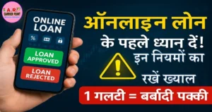 ऑनलाइन लोन लेने से पहले इन नियमों का रखें ख्याल- वरना हो जाएंगे बर्बाद