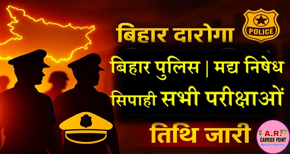 बिहार दारोगा | बिहार पूलिस | मद्ध निषेध सिपाही सभी परीक्षाओं की तिथि जारी