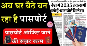 अब घर बैठे बन रहा है पासपोर्ट - पासपोर्ट ऑफिस जाने की झंझट खत्म