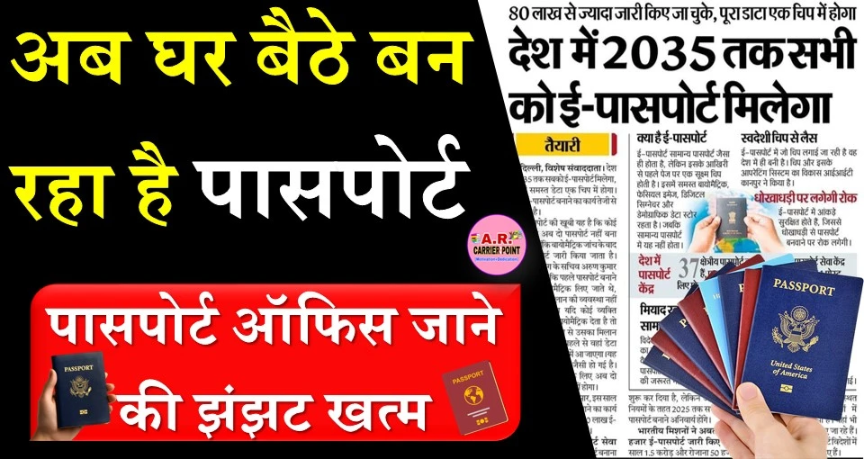 अब घर बैठे बन रहा है पासपोर्ट - पासपोर्ट ऑफिस जाने की झंझट खत्म