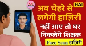 टैब से चेहरा स्कैन कर बनेगा हाजरी - स्कूल नहीं आने वाले के घर जाएंगे शिक्षक