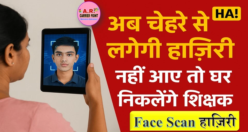 टैब से चेहरा स्कैन कर बनेगा हाजरी - स्कूल नहीं आने वाले के घर जाएंगे शिक्षक