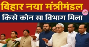 बिहार का नया मंत्रीमंडल गठित - देखिए किसको कौन सा विभाग मिला