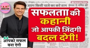 ये सफलता की कहानी - आपको अंदर से झकझोर देगी- आपको सफल बना देगी