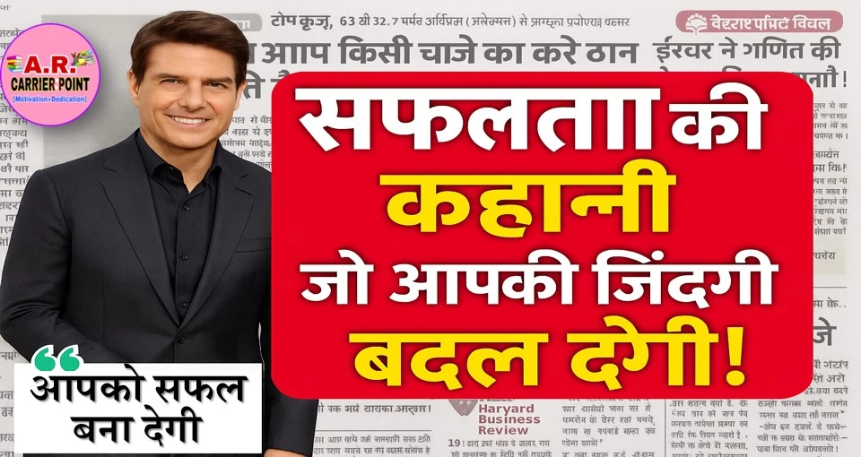 ये सफलता की कहानी - आपको अंदर से झकझोर देगी- आपको सफल बना देगी