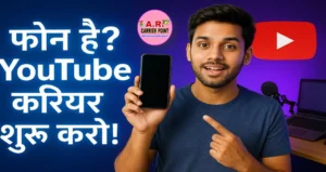 यूट्यूब पर बनना चाहिते है कैरियर तो अपने मोबाइल फोन से ऐसे करें शुरुआत