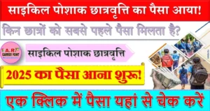 साइकिल पोशाक छात्रवृत्ति का पैसा - आया - जल्दी देखें