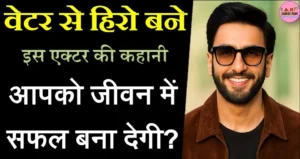 वेटर से हिरो बने इस एक्टर की कहानी आपको जीवन में सफल बना देगी