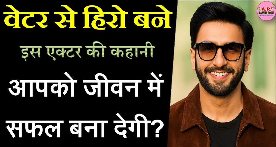 वेटर से हिरो बने इस एक्टर की कहानी आपको जीवन में सफल बना देगी