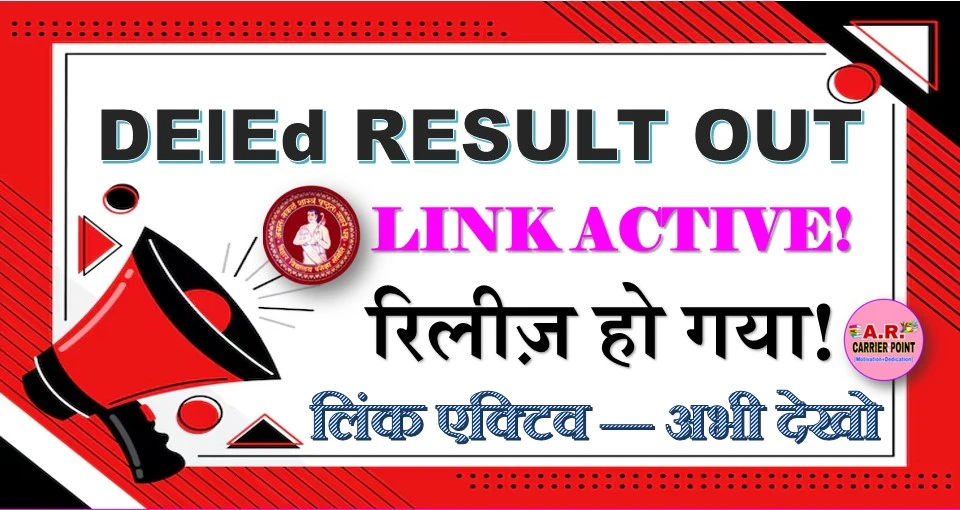 Bihar DElEd Result 2025 OUT: रिज़ल्ट जारी, लिंक एक्टिव — स्टूडेंट्स तुरंत चेक करें, यहाँ देखें पूरा तरीका