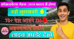 कॉमनवेल्थ गेम्स -2030 भारत में होगा- इस गेम की पूरी जानकारी