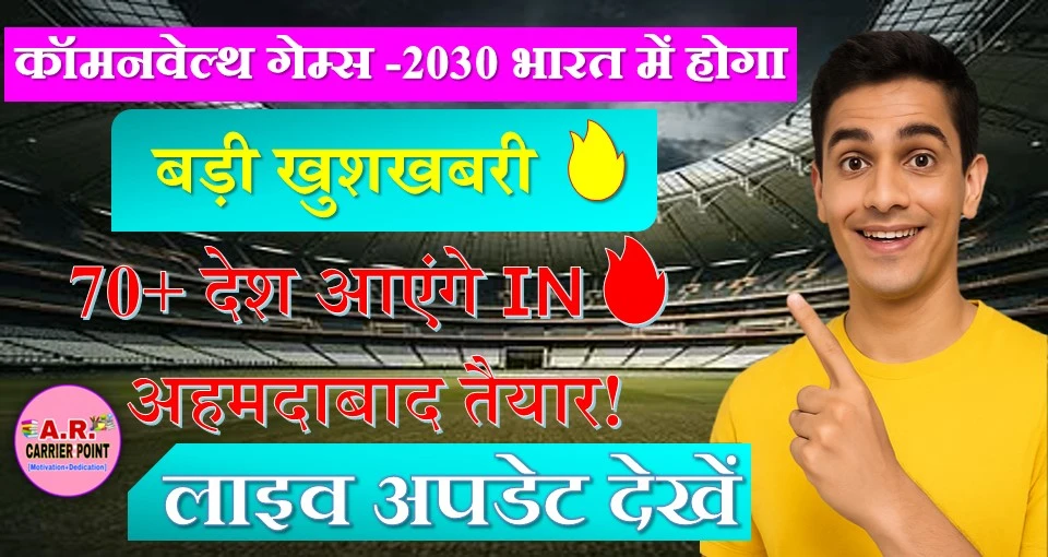 कॉमनवेल्थ गेम्स -2030 भारत में होगा- इस गेम की पूरी जानकारी
