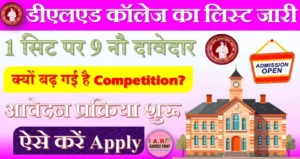 डीएलएड कॉलेज का लिस्ट जारी- जल्दी करें आवेदन - 1 सिट पर 9 नौ दावेदार