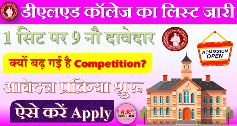 डीएलएड कॉलेज का लिस्ट जारी- जल्दी करें आवेदन - 1 सिट पर 9 नौ दावेदार