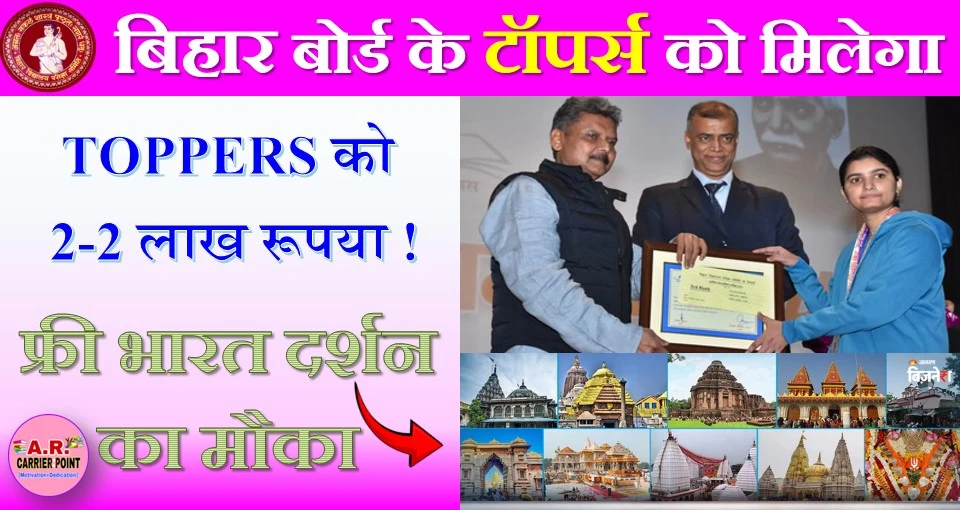 बिहार बोर्ड के टॉपर्स को मिलेगा 2-2 लाख रूपया- और पुरा भारत फ्री में घुमने का मौका