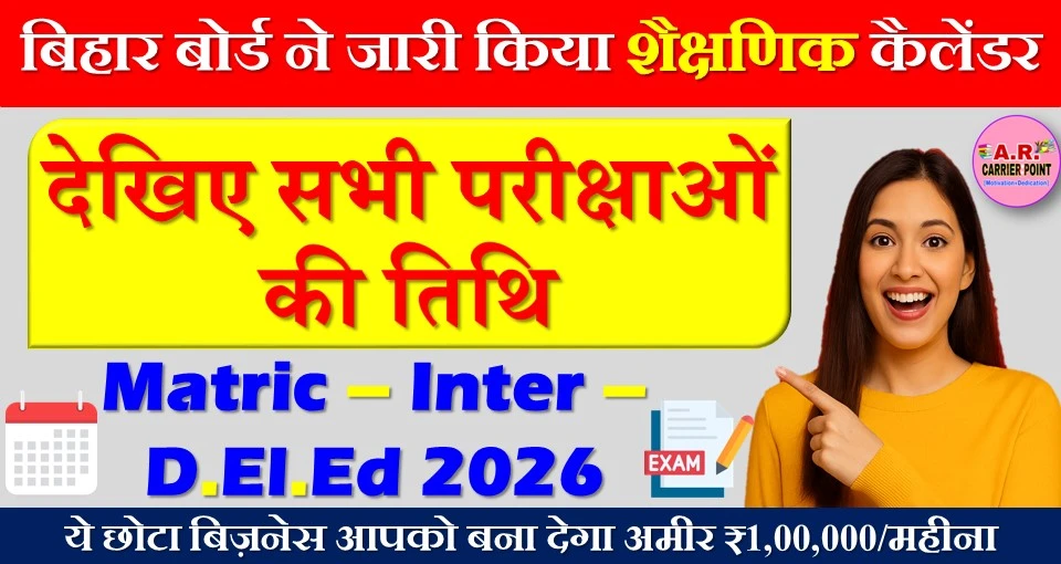 बिहार बोर्ड ने जारी किया शैक्षणिक कैलेंडर - देखिए सभी परीक्षाओं की तिथि