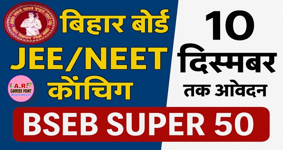 बिहार बोर्ड फ्री जेई नीट कोचिंग के लिए 10 दिसम्बर तक करें आवेदन