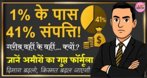 टॉप 1% लोगों के पास है 41% सम्पत्ति - ये खबर आपको अमीरों की सिक्रेट बताएगा