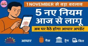 आज से बदल गए ये पांच नियम- आधार अपडेट अब घर बैठे