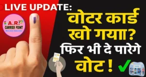 वोटर आईडी कार्ड नही है फिर भी दे पाएंगे वोट- मतदान केंद्र पर मिलेगी ये ये सुविधाएं