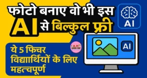 फोटो बनाए वो भी इस AI से बिल्कुल फ्री - ये 5 फिचर विधार्थीयों के लिए महत्वपूर्ण