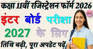 कक्षा 11वीं रजिस्ट्रेशन फॉर्म 2026 - इंटर बोर्ड परीक्षा 2027 के लिए