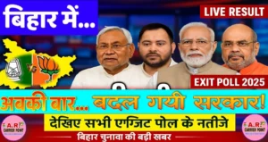 बिहार में अबकी बार बदल गयी सरकार - सभी एक्जिट पोल के नतीजे देखें