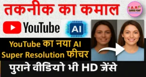 पूराने और धूंधले वीडियो भी अब एचडी में देखें