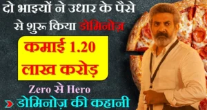 दो भाइयों ने उधार के पैसे से शुरू किया डोमिनोज़