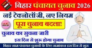 बिहार पंचायत चुनाव का सुचना जारी- इस दिन से शुरू होगा चुनाव