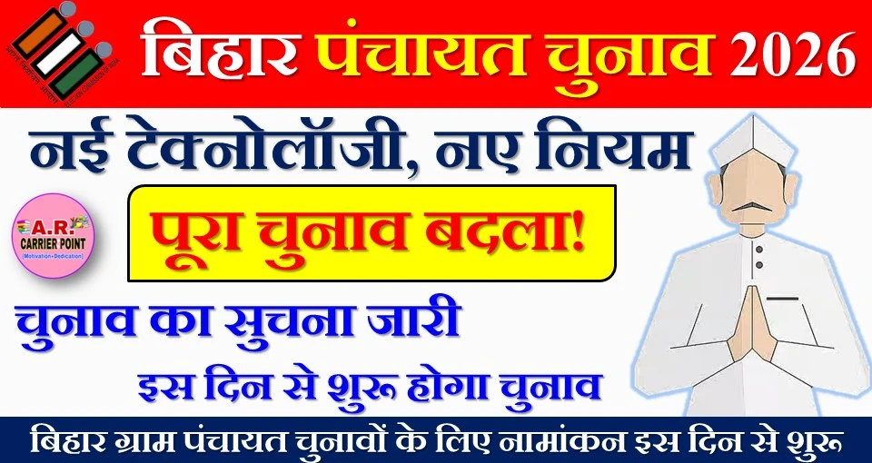 बिहार पंचायत चुनाव का सुचना जारी- इस दिन से शुरू होगा चुनाव