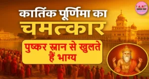 कार्तिक पूर्णिमा पर यहाँ कर लिया स्नान तो आपके खुल जाएंगे भाग्य