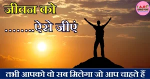 जीवन को ऐसे जीएं