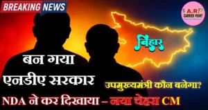 बन गया एनडीए सरकार