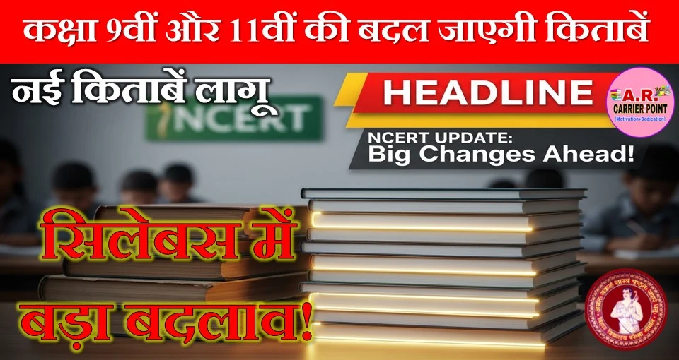 कक्षा 9वीं और 11वीं की बदल जाएगी किताबें