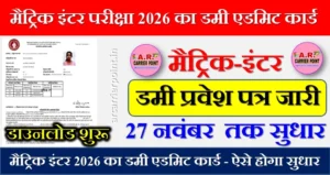 मैट्रिक इंटर परीक्षा 2026 का डमी एडमिट कार्ड