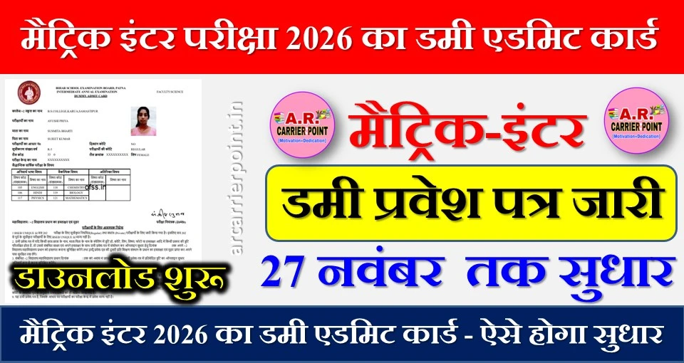 मैट्रिक इंटर परीक्षा 2026 का डमी एडमिट कार्ड
