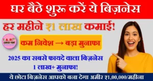 ये बिजनेस शुरू करें घर बैठे हर महीने 1 लाख कमाई