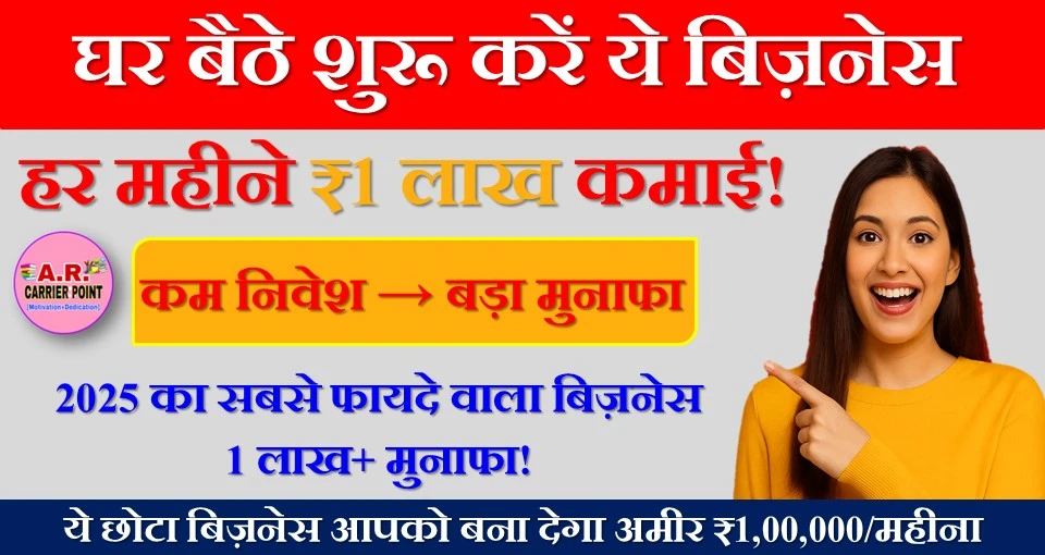 ये बिजनेस शुरू करें घर बैठे हर महीने 1 लाख कमाई