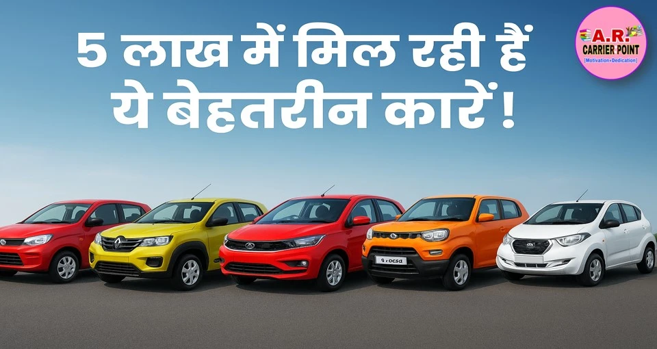 5 लाख है आपकी बजट तो ये कार आपके लिए है सबसे बेहतरीन