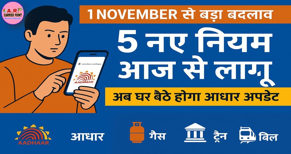 आज से बदल गए ये पांच नियम- आधार अपडेट अब घर बैठे