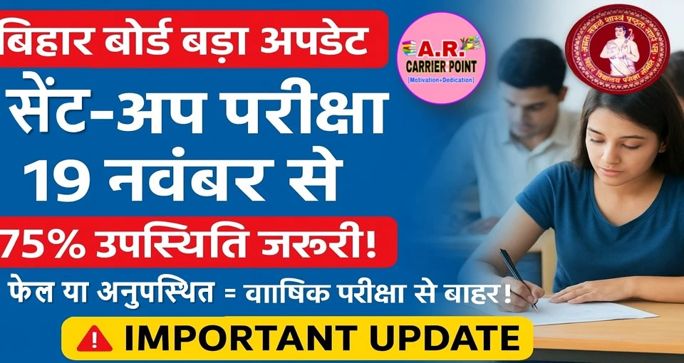 बिहार बोर्ड मैट्रिक इंटर परीक्षा 2026 के लिए सेंट अप परीक्षा 19 से होगा