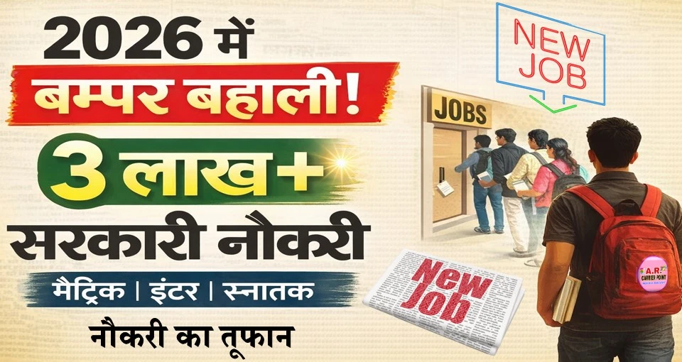 2026 में बम्पर बहाली- तीन लाख से अधिक पद- मैट्रिक इंटर स्नातक सबके लिए