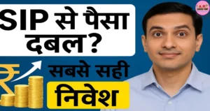 ये है सबसे बेहतरीन SIP | यहाँ आपका पैसा 100% बढेगा | ये आपको बना देगा करोड़पति