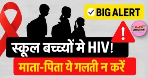एचआईवी एड्स का शिकार हो रहे स्कूल बच्चे- ये गलती आप न करें