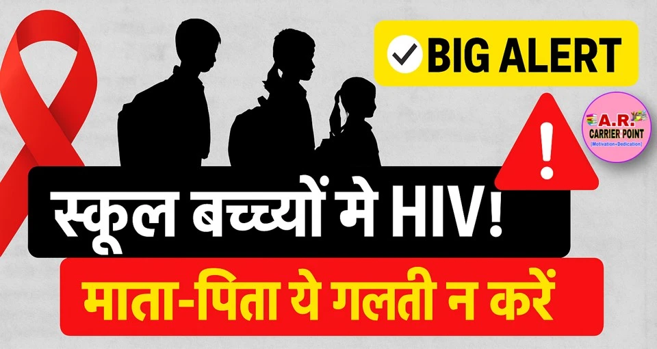 एचआईवी एड्स का शिकार हो रहे स्कूल बच्चे- ये गलती आप न करें