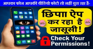 आपका फोन आपकी वीडियो फोटो तो नहीं चुरा रहा है- ऐसे पकड़े अपने फोन की जासूसी