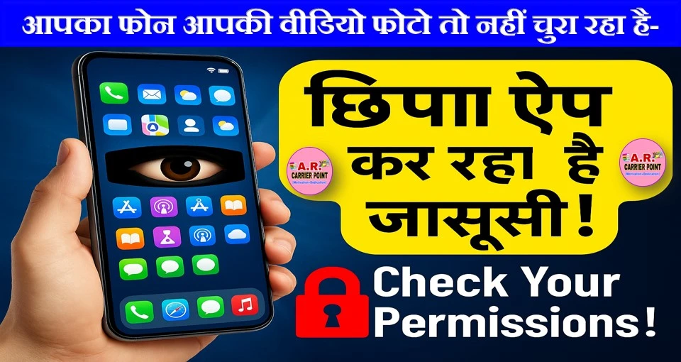 आपका फोन आपकी वीडियो फोटो तो नहीं चुरा रहा है- ऐसे पकड़े अपने फोन की जासूसी